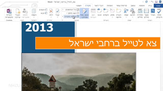 וורד 2013 Word - חידושי Office 2013 צילומי מסך